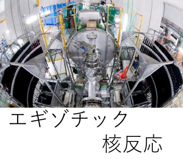 ja_4a_Exotic_Nuclear_Reaction.png