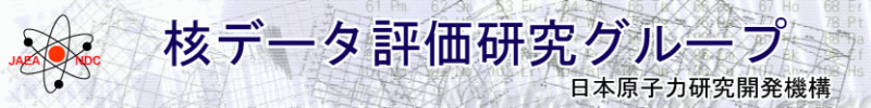 日本原子力研究開発機構 核データ評価研究グループ